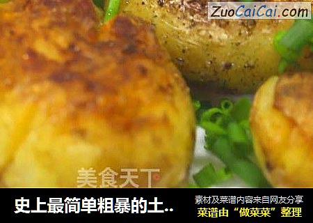 史上最简单粗暴的土豆吃法