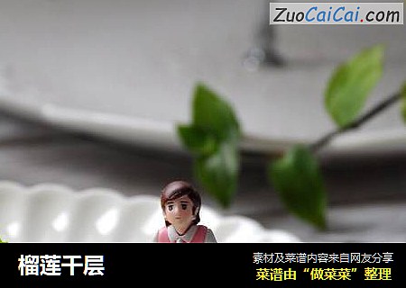 榴莲千层