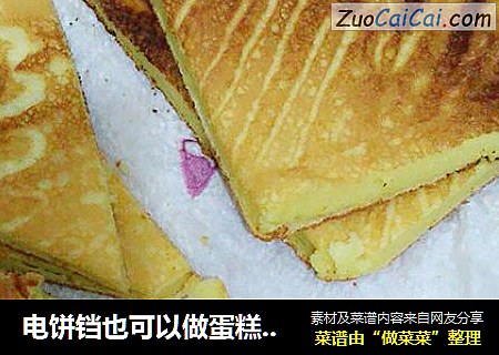 电饼铛也可以做蛋糕了呢！虽然很薄但是我觉得作为早餐足够了，如果做层奶油蛋糕得，这样做出来得很方便哦