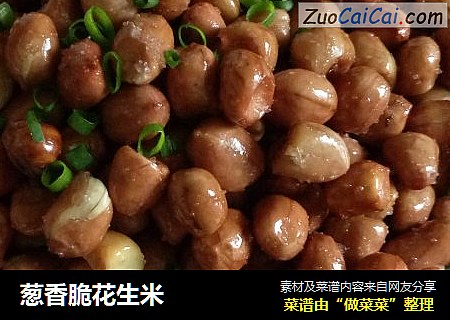 葱香脆花生米