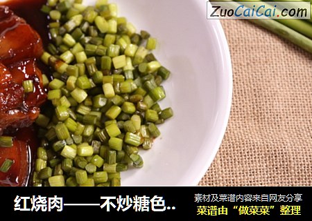 红烧肉——不炒糖色也能轻松做