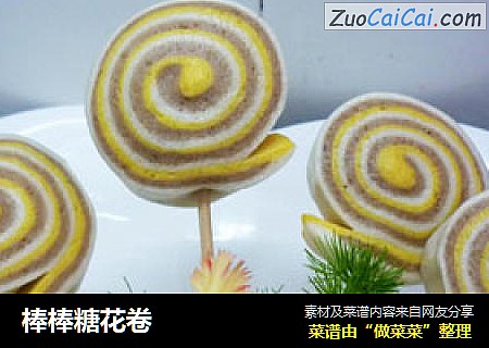 棒棒糖花卷