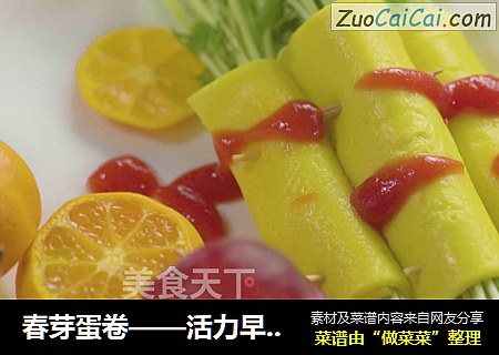 春芽蛋卷——活力早餐必备