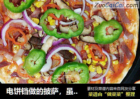 电饼铛做的披萨，虽然卖相不好，但是味道跟买的没什么差别呢