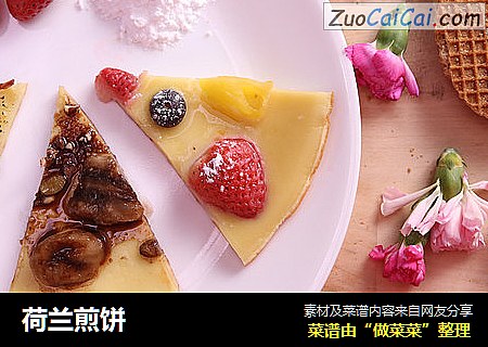 荷兰煎饼