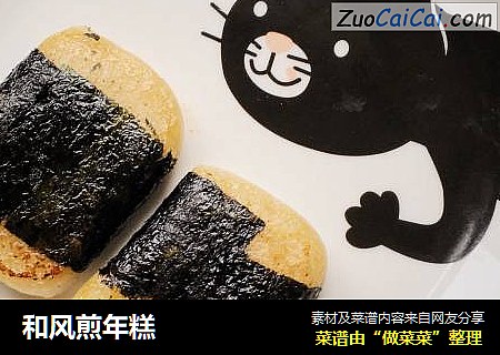 和风煎年糕