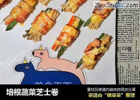 培根蔬菜芝士卷