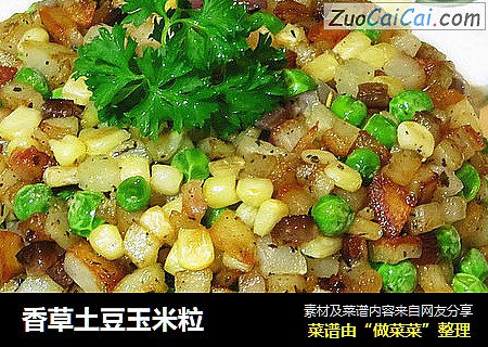 香草土豆玉米粒