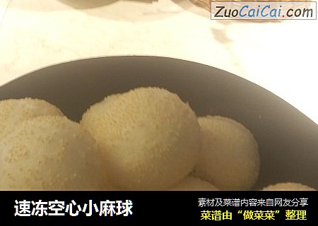 速冻空心小麻球