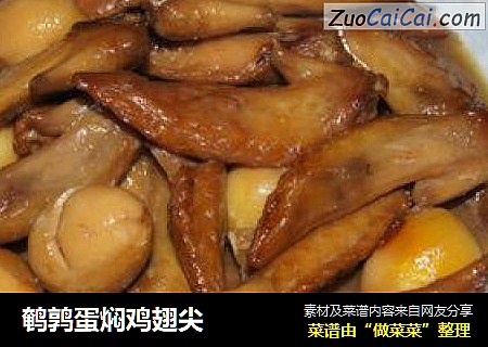 鹌鹑蛋焖鸡翅尖