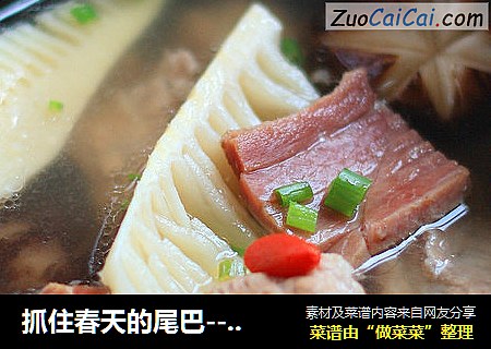 抓住春天的尾巴--腌笃鲜