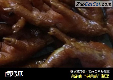 卤鸡爪