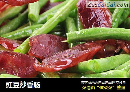 豇豆炒香肠