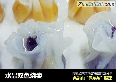 水晶双色烧卖