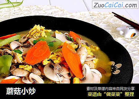 蘑菇小炒