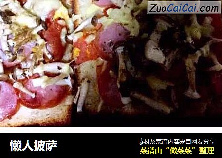 懒人披萨