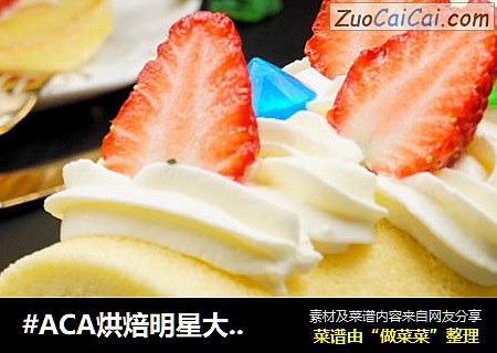 草莓奶油蛋糕卷