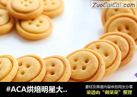 #ACA烘焙明星大赛#纽扣小饼干的做法 #ACA烘焙明星大赛#纽扣小饼干的做法
