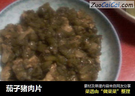 茄子猪肉片