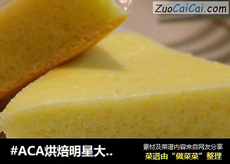 #ACA烘焙明星大赛#鸡蛋海绵蛋糕的做法 #ACA烘焙明星大赛#鸡蛋海绵蛋糕的做法