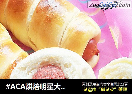 #ACA烘焙明星大赛#美味肠仔包的做法 #ACA烘焙明星大赛#美味肠仔包的做法