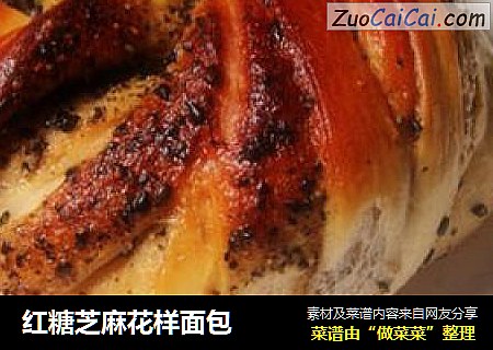 红糖芝麻花样面包