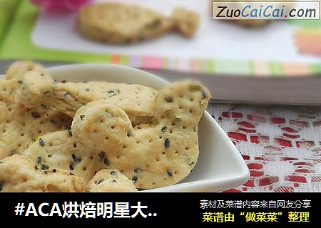 #ACA烘焙明星大赛#香葱芝麻苏打饼干的做法 #ACA烘焙明星大赛#香葱芝麻苏打饼干的做法