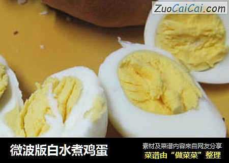 微波版白水煮鸡蛋