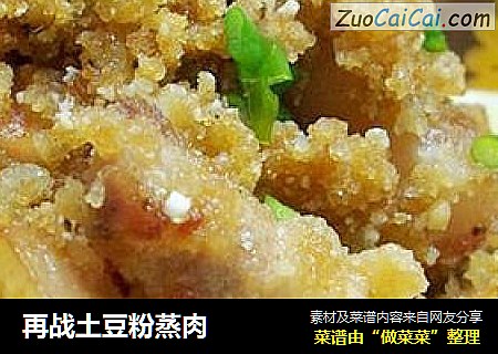 再战土豆粉蒸肉