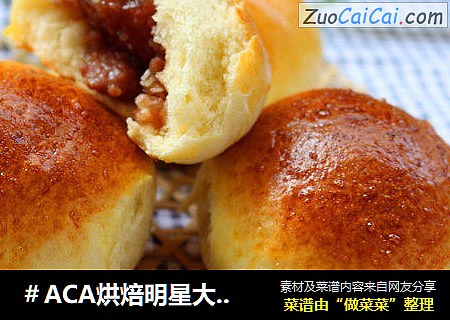 #ACA烘焙明星大赛#蜜汁叉烧包的做法 #ACA烘焙明星大赛#蜜汁叉烧包的做法