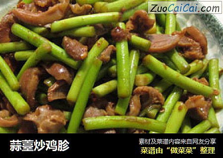 蒜薹炒鸡胗