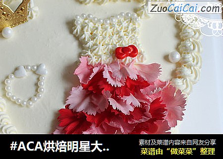 #ACA烘焙明星大赛#美美的鲜花裙子蛋糕(母亲节的首选款式)的做法 #ACA烘焙明星大赛#美美的鲜花裙子蛋糕(母亲节的首选款式)的做法