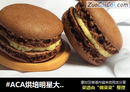 #ACA烘培明星大赛#可可马卡龙(低粉版)的做法 #ACA烘培明星大赛#可可马卡龙(低粉版)的做法