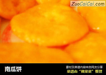 南瓜饼