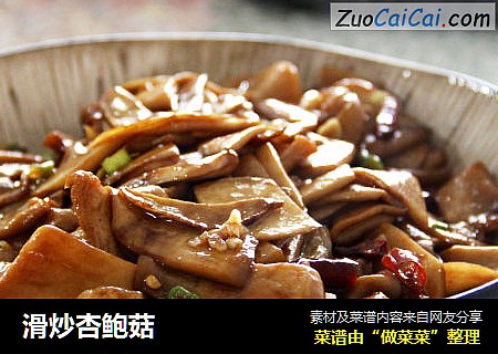 滑炒杏鲍菇