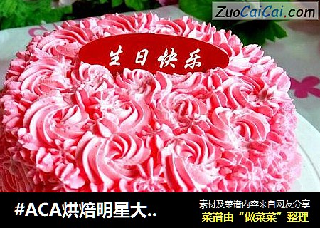 #ACA烘焙明星大赛#木糖醇生日蛋糕的做法 #ACA烘焙明星大赛#木糖醇生日蛋糕的做法