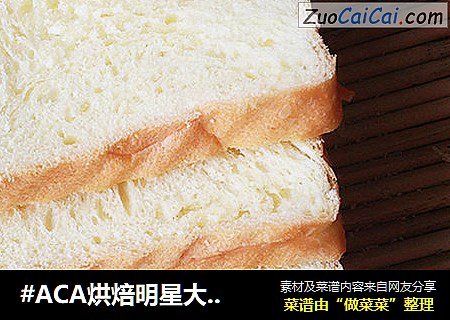#ACA烘焙明星大赛#柔软牛奶吐司的做法 #ACA烘焙明星大赛#柔软牛奶吐司的做法