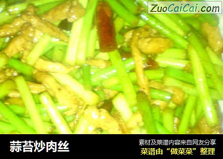 蒜苔炒肉丝