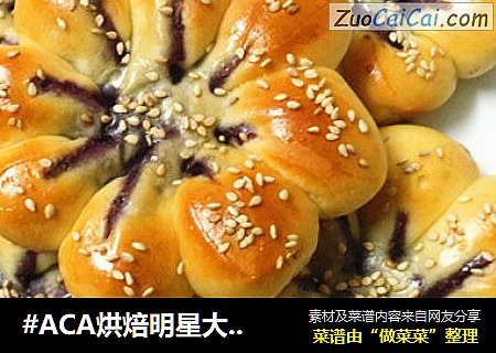 #ACA烘焙明星大赛#紫薯菊花面包的做法 #ACA烘焙明星大赛#紫薯菊花面包的做法