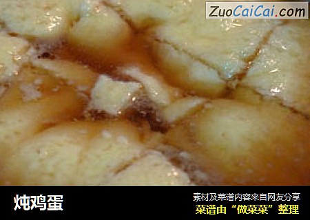 炖鸡蛋