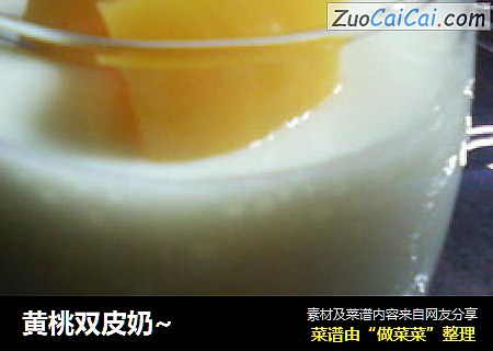 黄桃双皮奶~