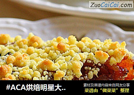 #ACA烘焙明星大赛#杏仁香酥粒苹果派的做法 #ACA烘焙明星大赛#杏仁香酥粒苹果派的做法