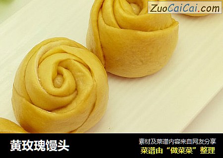 黄玫瑰馒头