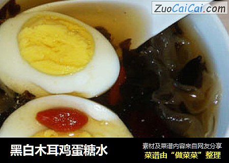 黑白木耳鸡蛋糖水