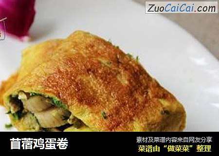 苜蓿鸡蛋卷