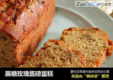 黑糖玫瑰酱磅蛋糕