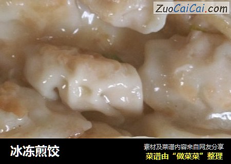 冰冻煎饺