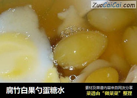 腐竹白果勺蛋糖水