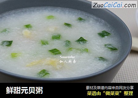 鲜甜元贝粥