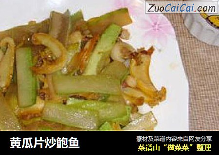 黄瓜片炒鲍鱼
